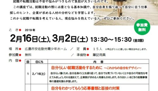 【参加無料。申込締切は2/12】2月16日・3月2日に「就職＆転職支援セミナー」が開かれるみたい。広島市安佐勤労青少年ホームにて。