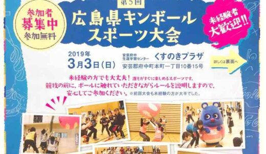 【参加無料。応募締切2/17】3月3日に開催される「第５回広島県キンボールスポーツ大会」の参加者を募集してる。開催場所は安芸府中生涯学習センターくすのきプラザ。