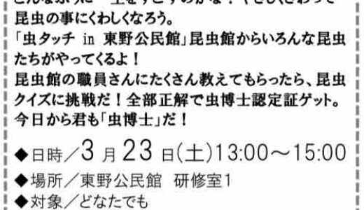 【参加費無料・申込不要】虫好きの子集まれ！3/23（土）13時～、東野公民館でいろいろな昆虫に会える「虫タッチin東野公民館」があるみたい。クイズに挑戦して虫博士認定証をもらおう！