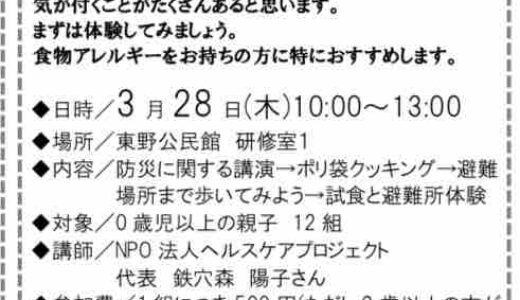 【3/25申込締切】子どもを守る防災講座「防災ピクニックを体験しよう」が3/28（木）10時～、東野公民館であるみたい。各家庭で用意している非常袋を持参して参加しよう。