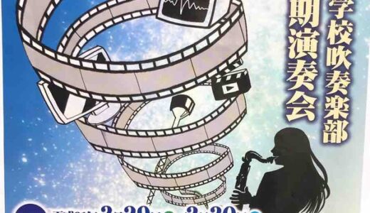  【入場無料】3月29日・30日に、安古市高等学校吹奏楽部の定期演奏会があるよう。安佐南区民文化センターにて。