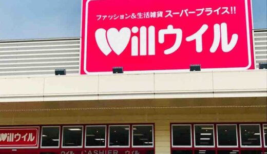 【続報・開店情報】イオン西風新都ショッピングセンターにつくっている「ファッション＆生活雑貨 スーパープライス!! ウイル」のオープン日が3月28日（木）に決まったみたい。