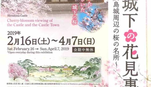 【事前申込イベントあり・3/11必着】広島城で、桜に関する企画展「お城と城下の花見事情～広島城周辺の桜の名所～」開催中。4月7日(日)まで。