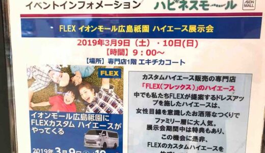 3月9日(土)・10日(日)に、FLEXのカスタムハイエースの展示会があるみたい。イオンモール広島祇園にて。