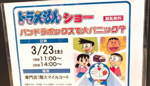 【観覧無料】イオンモール広島祇園にドラえもんがやってくる！　3月23日(土)にドラえもんショーが開催されるみたい。