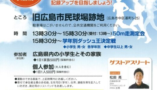 目指せ！50ｍ走自己ベスト！　3月10日(日)に「広島かけっこキャラバン＜50ｍ走測定会＞」開催されるよう。旧広島市民球場跡地にて。