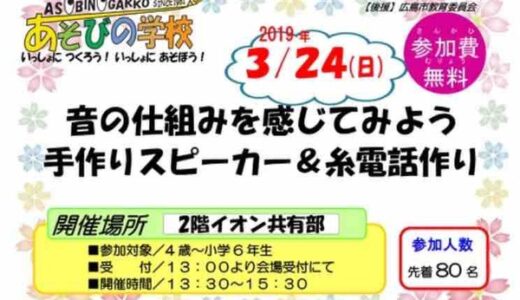 【参加無料】3月24日、イオンモール広島祇園で、あそびの学校「音の仕組みを感じてみよう 手作りスピーカー&糸電話作り」が開催されるよう。先着80名。
