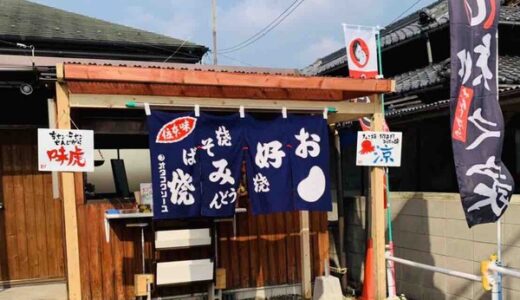 【開店情報】2月21日に安佐南区長束西にタコ焼き・関西風お好み焼き店「涼」がオープンしたみたい。せんじがら専門店「味虎」の商品も売っているらしい。