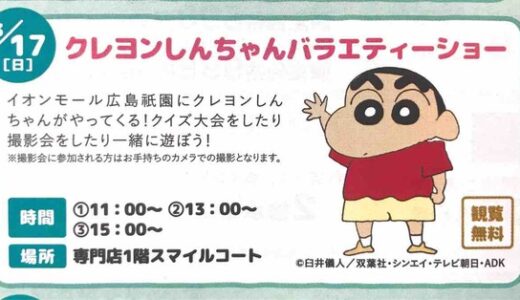 【観覧無料】3月17日(日)に「クレヨンしんちゃんバラエティーショー」があるみたい。イオンモール広島祇園にて。