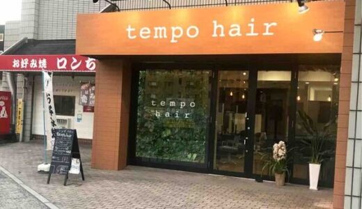 【開店情報】アストラムライン安東駅近くに「tempo hair」という美容室ができている。以前、U=MEというパン屋さんがあったところ。