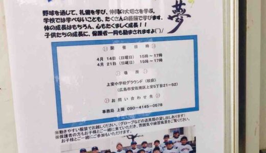 【習い事情報】4/14・21（日）に上安少年野球クラブが体験会をするみたい。