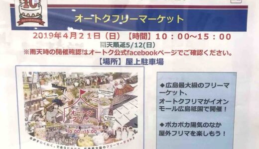 広島最大級！　4月21日（日）に「オートクフリーマーケット」が開催されるよう。イオンモール広島祇園屋上駐車場にて。