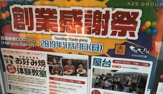 西風新都COCORO住宅団地内のお好み焼き店「ちんちくりん」とパン屋「ROI」が4/21（日）に「創業感謝祭」を開催するみたい。