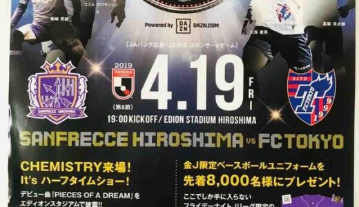 【サンフレッチェ】4/19（金）のFC東京戦は「平成最後のフライデーナイトJリーグ」として盛り上がること必至！ ハーフタイムでは「CHEMISTRY」が生歌を披露するみたい。19時キックオフ。