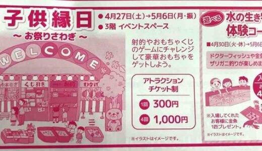 緑井天満屋では、4/27～5/6まで　「子供縁日～お祭りさわぎ～」開催。4/30～5/6には「水の生き物体験コーナー」も。