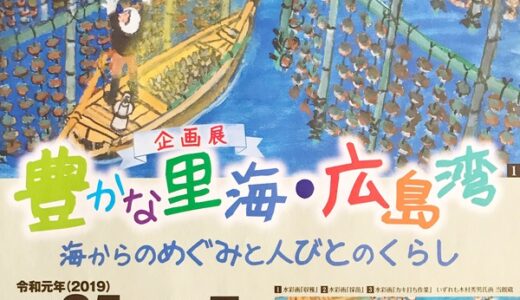 広島市郷土資料館では、企画展「豊かな里海・広島湾　海からのめぐみと人びとのくらし」が始まるみたい。5月25日～7月7日まで。