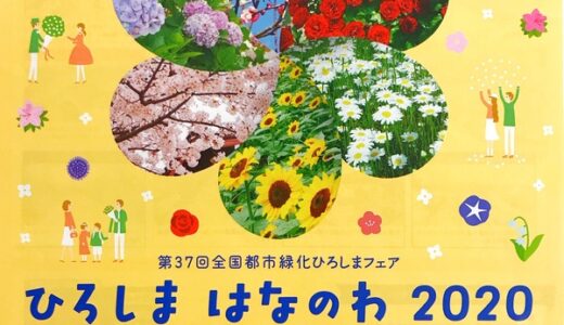 毎年、全国各地で開催されている全国都市緑化フェアが、2020年は広島で開催されることになったみたい。「ひろしま はなのわ 2020」2020年3月19日～11月23日に開催。