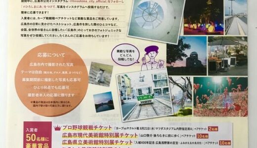 広島市が公式インスタグラムを開設した記念に「インスタグラムフォトコンテスト」を開催しているみたい。6/30（日）まで。