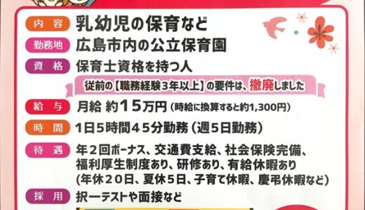 【求人情報・申込締切5/14】広島市では、公立保育園で働く広島市非常勤職員を募集しているみたい。職種は「保育士」と「調理員」。