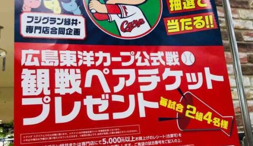 フジグラン緑井および専門店で、広島東洋カープ公式戦観戦ペアチケットが毎試合２組4名に当たるキャンペーンを実施中。8／15まで。