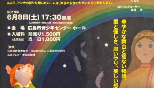 【チケット申込受付中】6月8日(土)、広島子どもミュージカルの「ミュージカル　夜空の虹」公演があるみたい。広島市青少年センターにて。