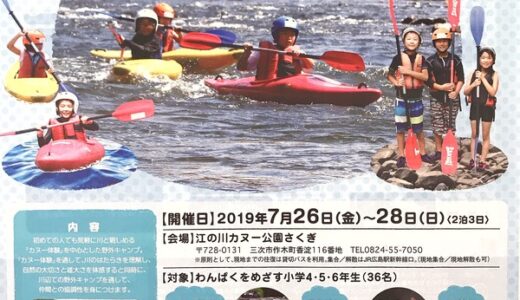 【申込締切6/20】7月26日～28日に、カヌー体験を中心とした野外活動プログラム「わんぱくカヌーキャンプ」が開催されるみたい。対象は小学4・5・6年生。