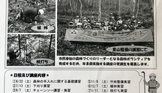 【5/31必着】安佐北区深川にある広島市農林水産振興センターが「第24期もりメイト育成講座」の受講生を募集しているみたい。