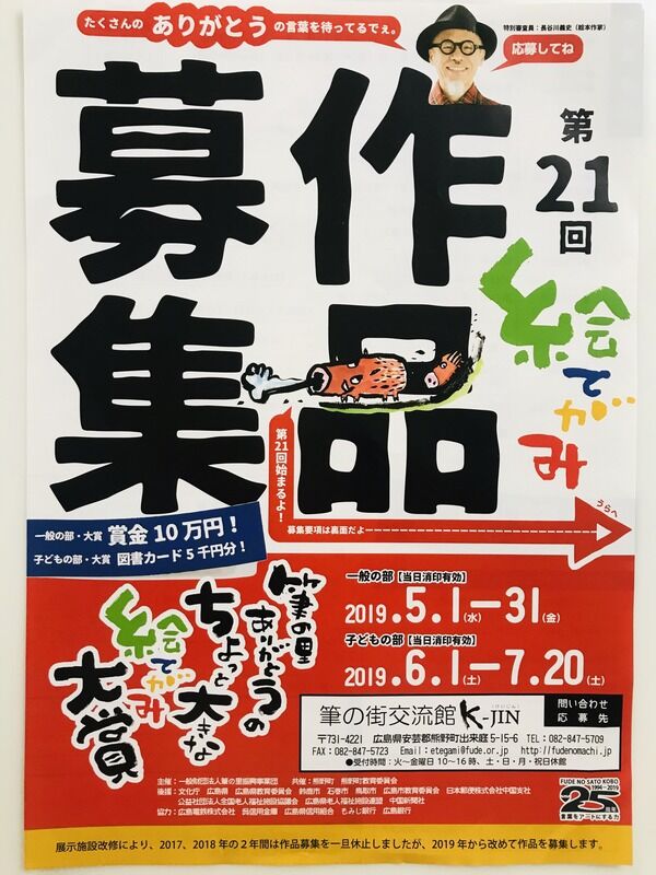 一般の部5/31（金）子どもの部7/20（土）締切】安芸郡熊野町の筆の里工房が「第21回 筆の里 ありがとうのちょっと大きな絵てがみ大賞」の作品を募集している。  | まるごとGO！｜毎日の暮らしに情熱を。