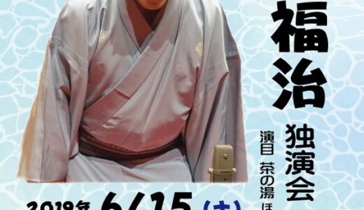 【前売券発売中】広島出身の落語家による横川落語会、6月15日(土)は「柳家福治 独演会」開催。西区民文化センターにて。お得な年間パスポートも販売してるみたい。
