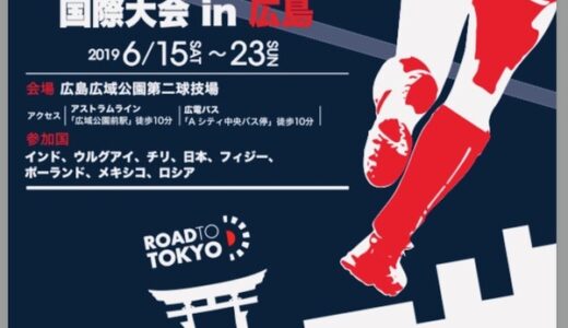 広島で唯一行われる東京五輪の予選、「FIH・シリーズ・ファイナル 女子ホッケー8ヵ国 国際大会」が広域公園で開催されるみたい。6月15日から23日まで。