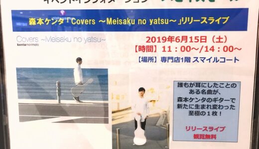 【観覧無料】シンガーソングライターの森本ケンタさんが、6月15日にイオンモール広島祇園でライブを行うみたい。
