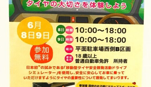 【参加無料】タイヤの大切さが体験できる!?　6月8日・9日、ドライブシミュレーター無料体験イベント開催。イオンモール広島祇園にて。