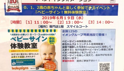【参加費無料・要予約】6月19日にイオンモール広島祇園で0～2歳の赤ちゃんと楽しく参加できるイベント「ベビーサイン無料体験教室」があるみたい。