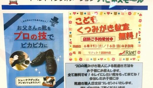 【参加無料】お父さんの靴をプロの技でピカピカに!?　6月15日・16日、イオンモール広島祇園で「こどもくつみがき教室」があるみたい。