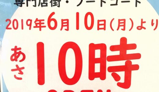 【営業時間変更】2019年6月10日(月)から、イオンモール広島祇園の専門店街とフードコートの開店時間があさ10時に変更になるみたい。