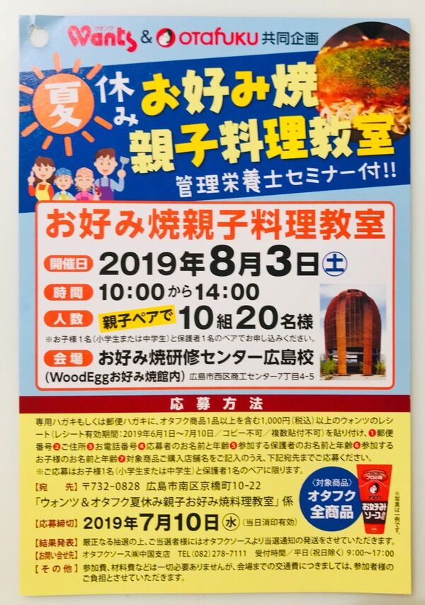 7月10日締め切り】オタフクとウォンツの共同企画「夏休みお好み焼き