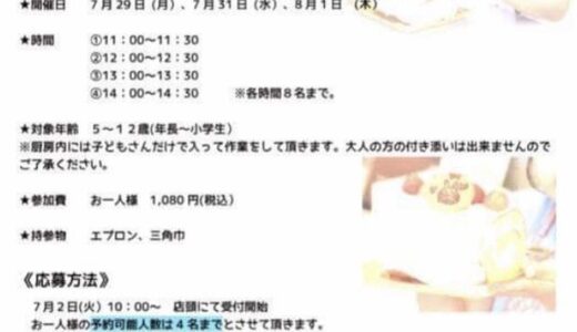 【キッズお菓子教室】安佐南区山本のケーキ屋「ハーベストタイム」で毎年大人気のお菓子教室が今年も夏休みに開催されるみたい。7/29・30・8/1の３日間。