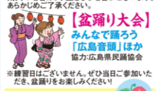 【夏祭り情報】ゆめタウン祇園で、8月3日(土)・4日(日)19:30から盆踊り大会があるみたい。各日先着500名にラッキーナンバー付きうちわ配布もあるよう。