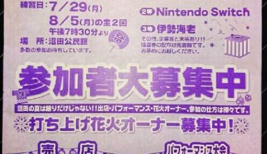 【夏祭り情報】「第43回 沼田町盆踊り大会」が8/16（金）にあるみたい。現在、出店者とパフォーマーと花火オーナーの参加者を募集している。