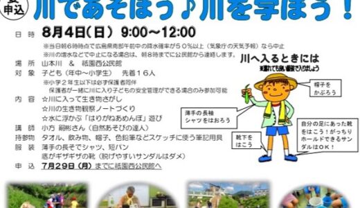 【7/29締切・先着16人】祇園西公民館が川遊びイベント「川であそぼう！川を学ぼう！」を8月４日（日）に開催するみたい。