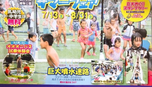 人気の巨大噴水迷路が今年も登場！　広島市植物公園で7月13日～8月31日「第13回植物公園サマーフェア」が開催されるみたい。