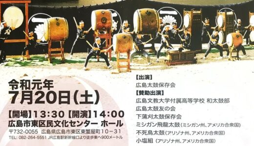 【入場無料】7月20日、「廣島地太鼓」の演奏イベントが東区民文化センターであるみたい。