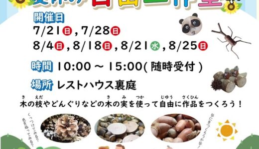【予約不要、材料費100円】ひろしま遊学の森 広島県緑化センターでは、夏休み中に「自由工作塾」を開催しているみたい。今後の開催は8月18日・21日・25日。
