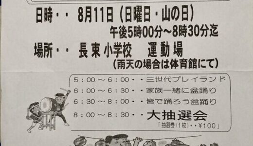 【夏祭り情報】8月11日に長束小学校運動場で「ながつか盆踊り」があるみたい。
