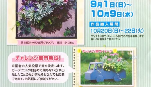 【募集締切10/9】広島市植物公園では「ガーデニングコンテスト」の応募受付が始まるみたい。初心者向けのチャレンジ部門も新設！