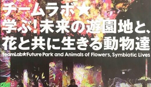 NTTクレドホールで「チームラボ★学ぶ！未来の遊園地と、花と共に生きる動物達」開催中。9月8日(日)まで。
