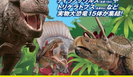 大迫力の巨大恐竜がやってくる！　8月10日～20日まで、広島県立広島産業会館西展示館で「広島 大恐竜博」が開催されるみたい。