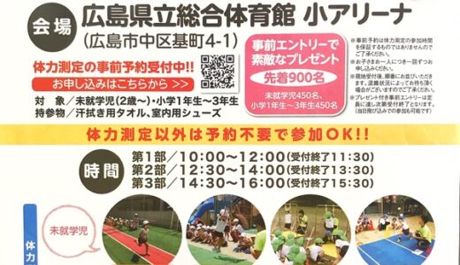【参加無料。2歳～小3対象】8月18日に「ミライキッズ 子ども体力測定 スポーツフェスタ」が開催されるみたい。広島県立総合体育館にて。