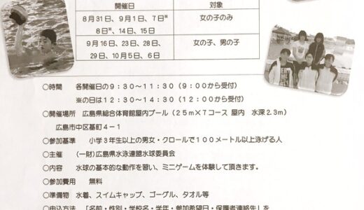 【参加無料】広島県総合体育館の屋内プールで「無料水球教室」が開催されるみたい。開催日は8月31日・9月1日・7日・8日・14日・15日・16日・23日・28日・29日・10月5日・6日。