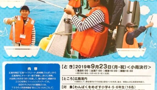 【申込締切8/21】9月23日に、広島湾内で釣りに挑戦「わんぱく釣りごろつられごろ」が開催されるみたい。対象は小学4・5・6年生。